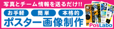 とにかく簡単！格安！本格的！ポスター画像は「ポスラボ」で！