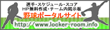 野球ポータルサイト　ロッカールーム