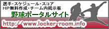 野球ポータルサイト　ロッカールーム