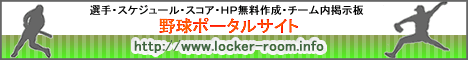 野球ポータルサイト　ロッカールーム