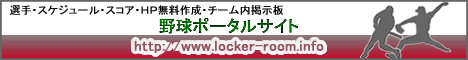 野球ポータルサイト　ロッカールーム