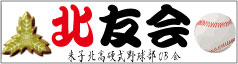 米子北高校硬式野球部OB北友会