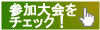 参加大会をチェック！