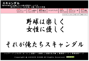 スキャンダル