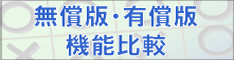 無償版・有償版の機能比較