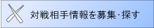 対戦相手情報を募集・探す