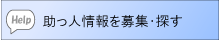 助っ人情報を募集・探す