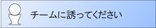 チームに誘ってください