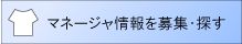 マネージャ情報を募集・探す