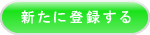 新たに登録する