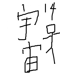 吉村