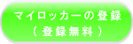 マイロッカーの登録はこちら