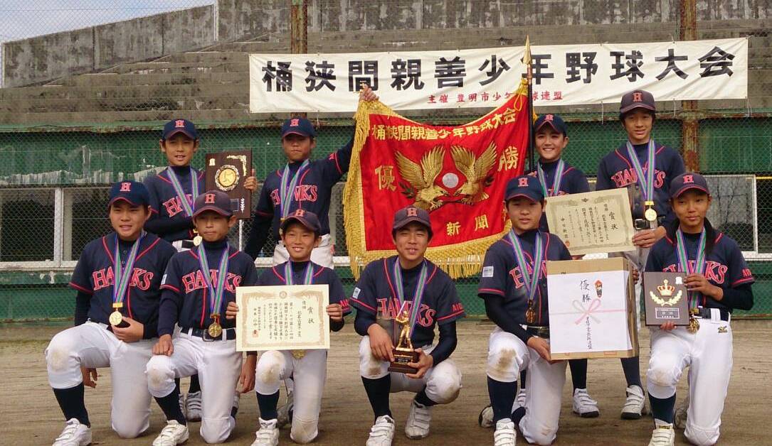 桶狭間少年野球　優勝