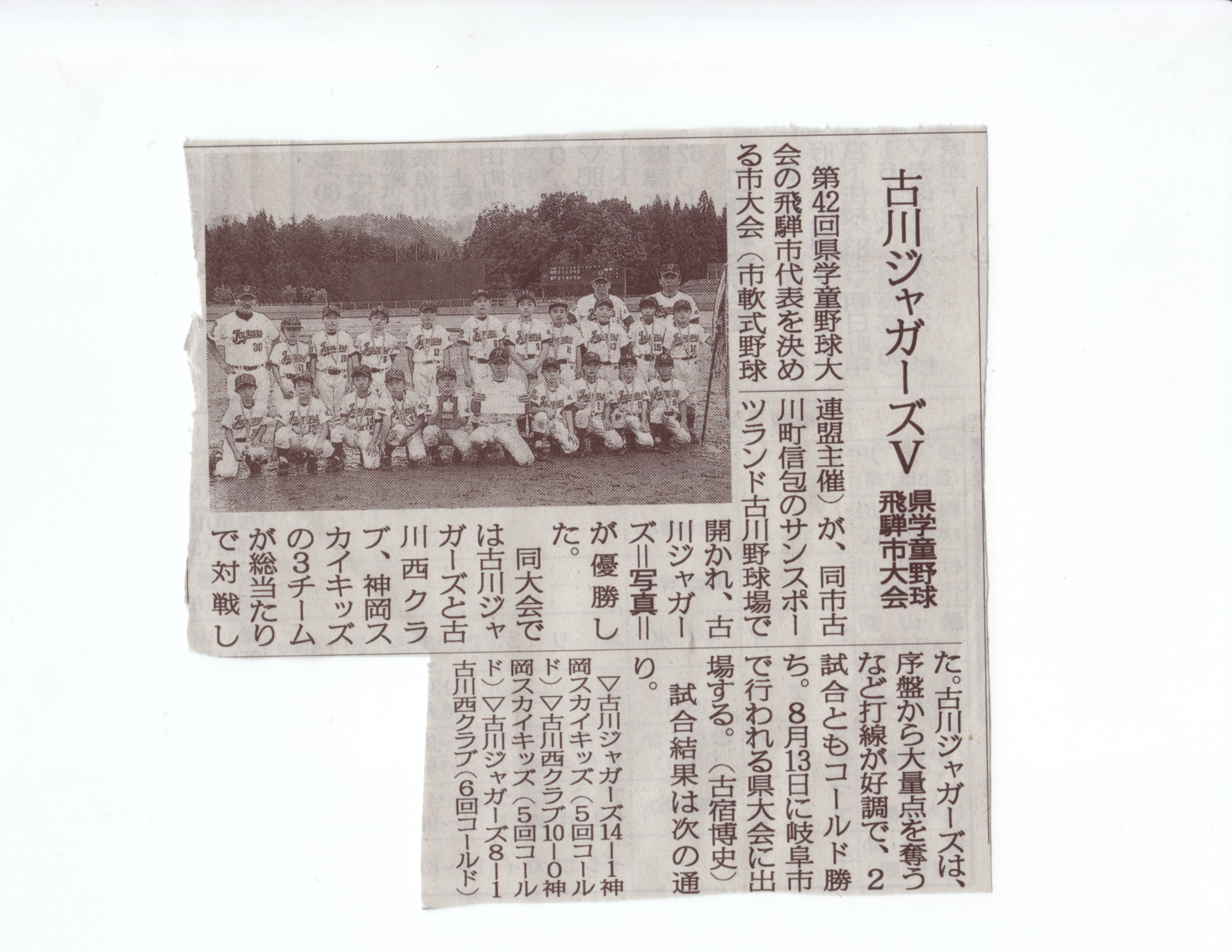 古川ジャガーズV　おめでとうございます。