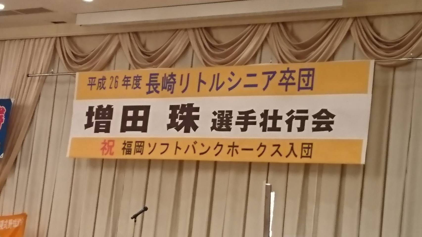 増田珠選手壮行会