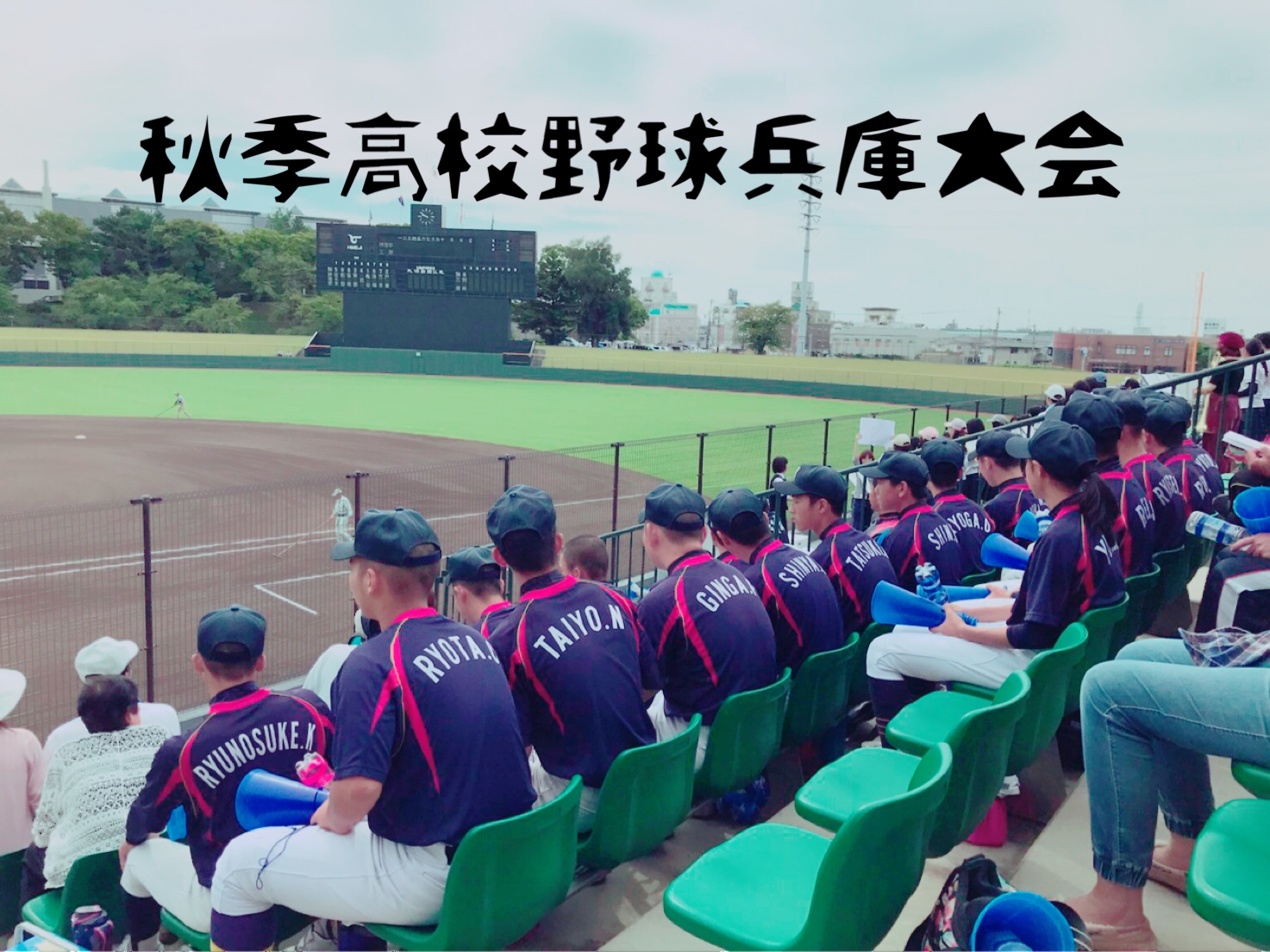 16期生－秋季高校野球兵庫大会 観戦！（2017.10.1）