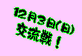 16期生－（2017.12.3）交流戦予定