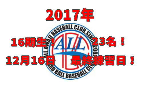 16期生－（2017.12.16）最終練習日