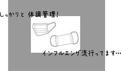 16期生－体調管理！