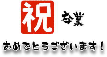 16期生－卒業式