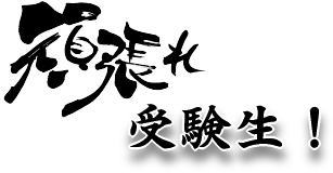 16期生－頑張れ！！！