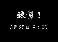 16期生－オール淡路 最後の練習！