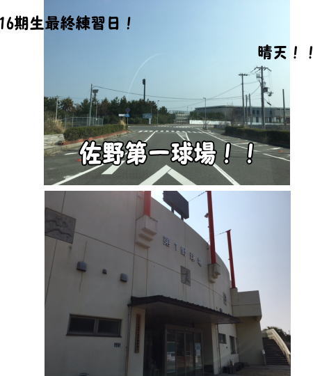 16期生－(2018.3.25)最終練習！①