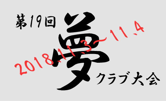 17期生－第19回 夢クラブ大会