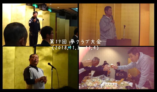 17期生－第19回 夢クラブ大会 ①